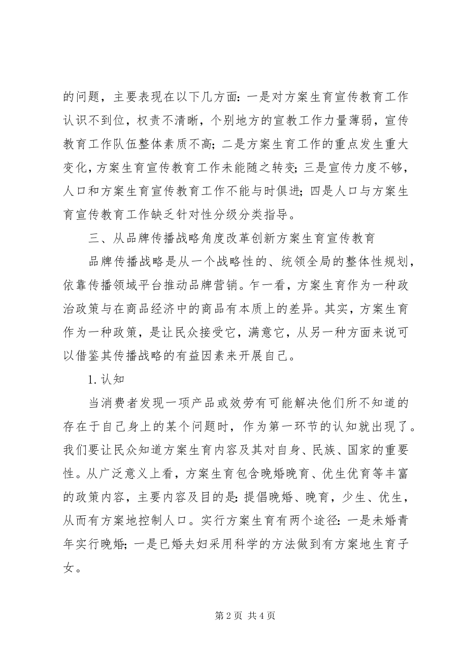 2023年计划生育宣传教育的改革创新.docx_第2页