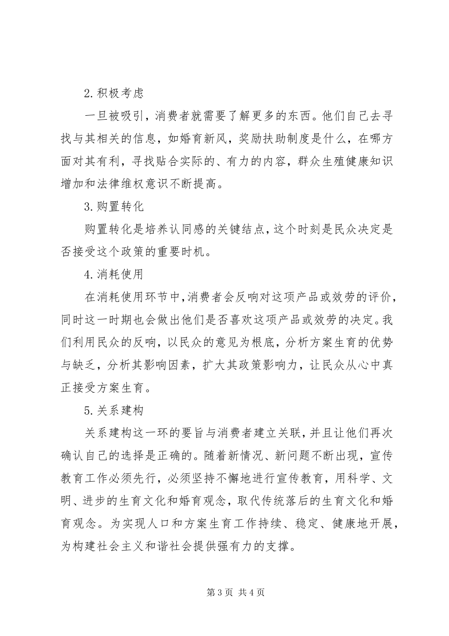 2023年计划生育宣传教育的改革创新.docx_第3页