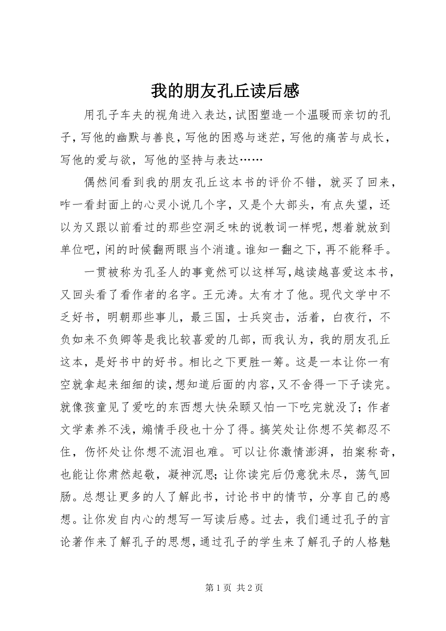 2023年《我的朋友孔丘》读后感新编.docx_第1页