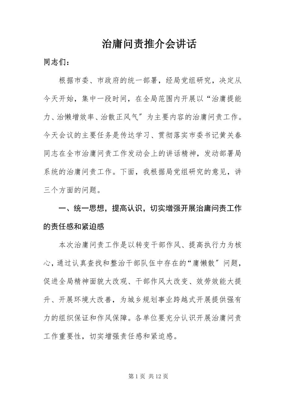 2023年治庸问责推介会致辞.docx_第1页