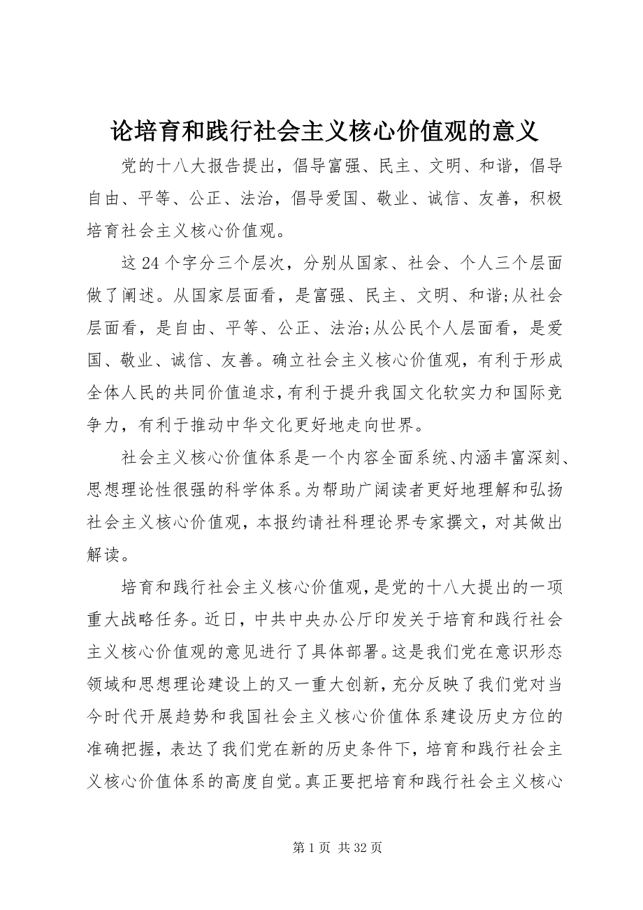 2023年论培育和践行社会主义核心价值观的意义.docx_第1页