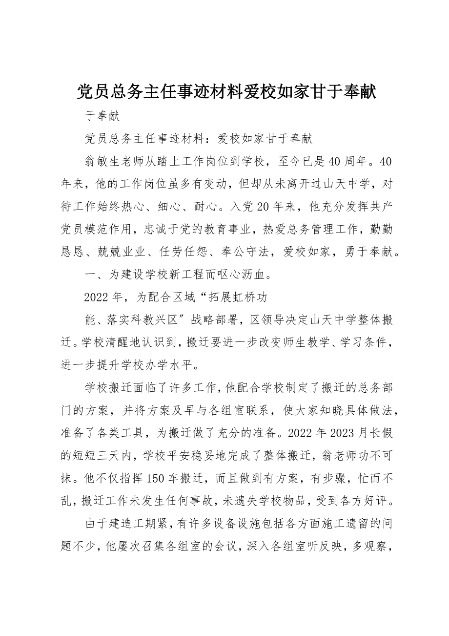 2023年党员总务主任事迹材料爱校如家甘于奉献.docx_第1页