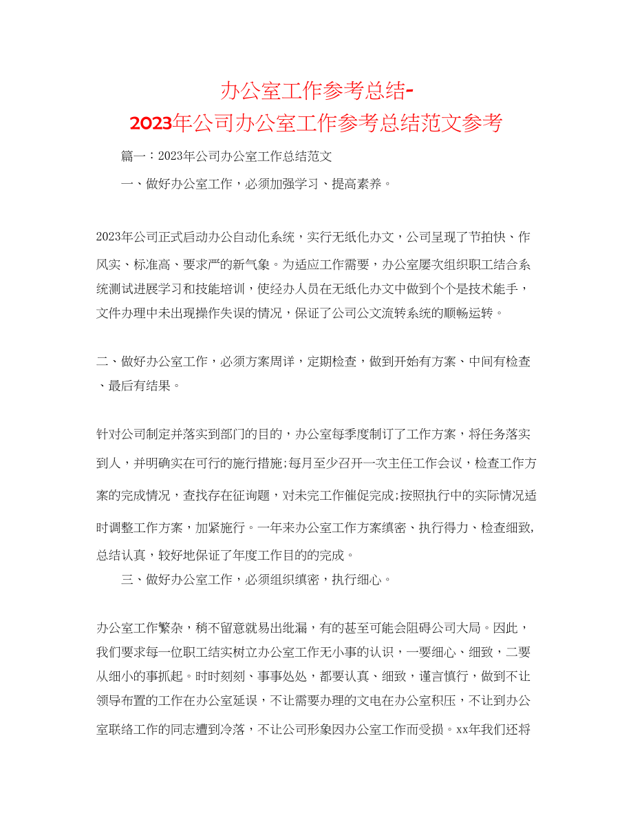 2023年办公室工作总结公司办公室工作总结范文3.docx_第1页