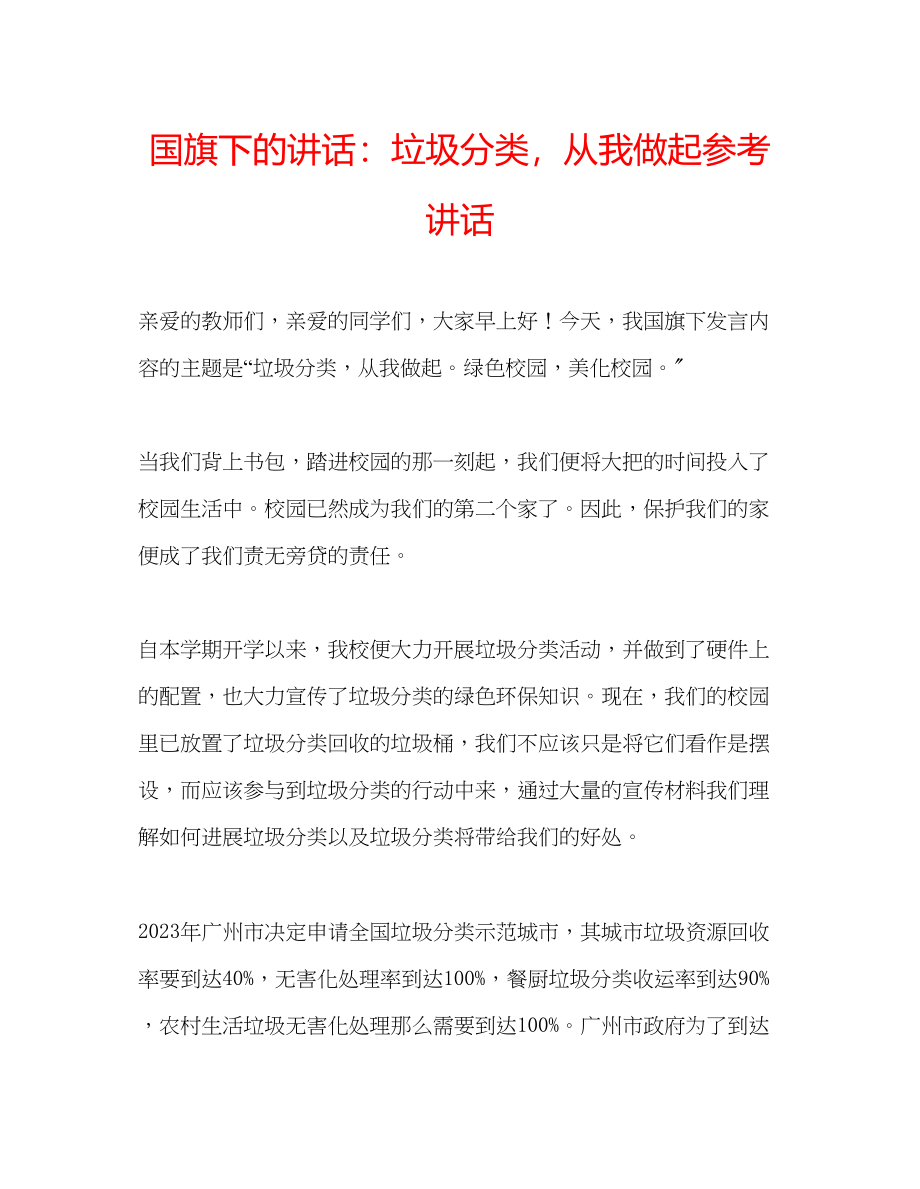 2023年国旗下的讲话垃圾分类从我做起讲话.docx_第1页