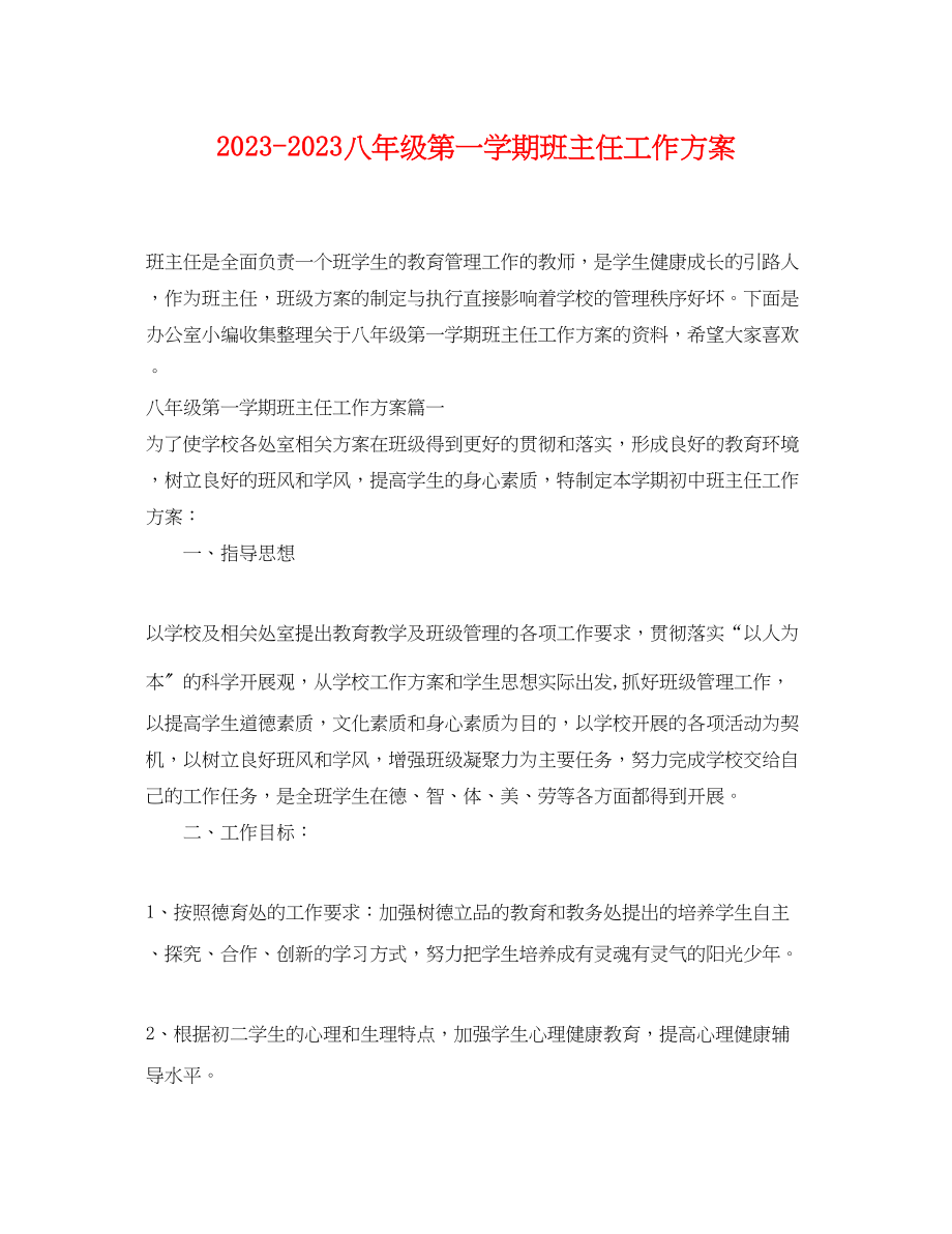 2023年八年级第一学期班主任工作计划.docx_第1页