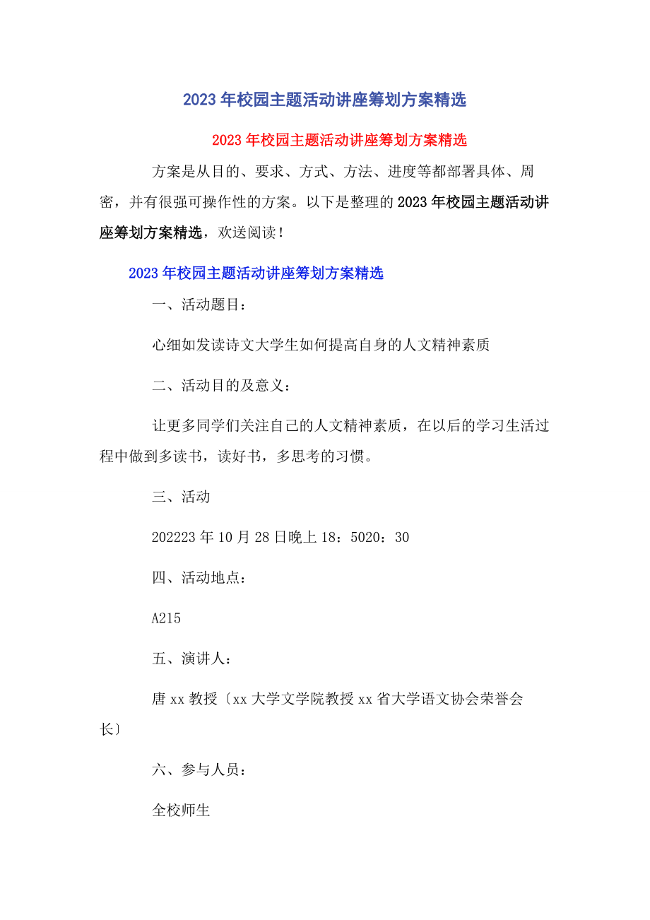 2023年校园主题活动讲座策划方案.docx_第1页