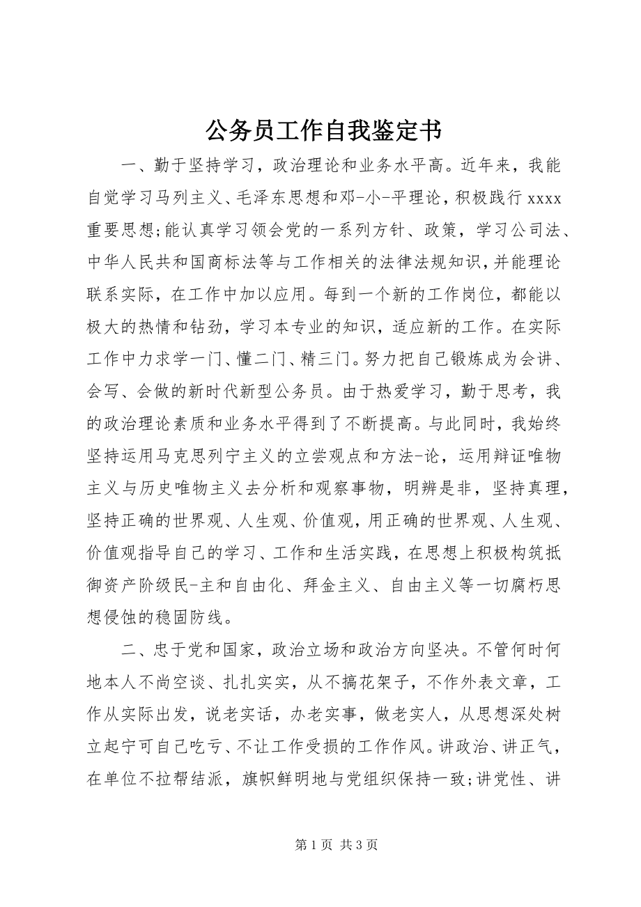 2023年公务员工作自我鉴定书.docx_第1页