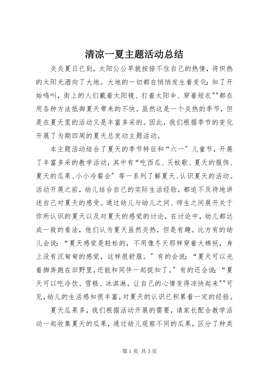 2023年清凉一夏主题活动总结.docx_第1页