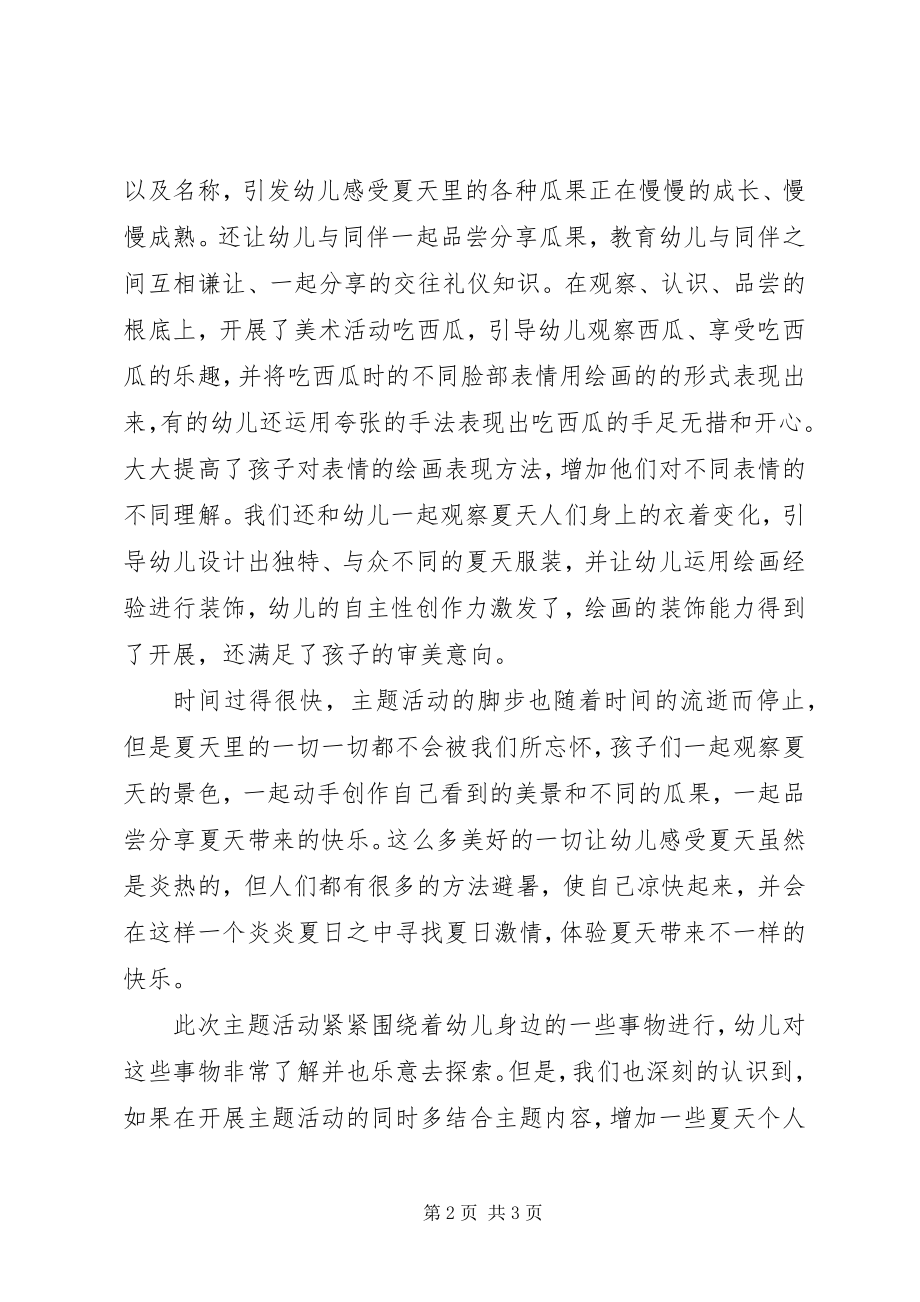 2023年清凉一夏主题活动总结.docx_第2页