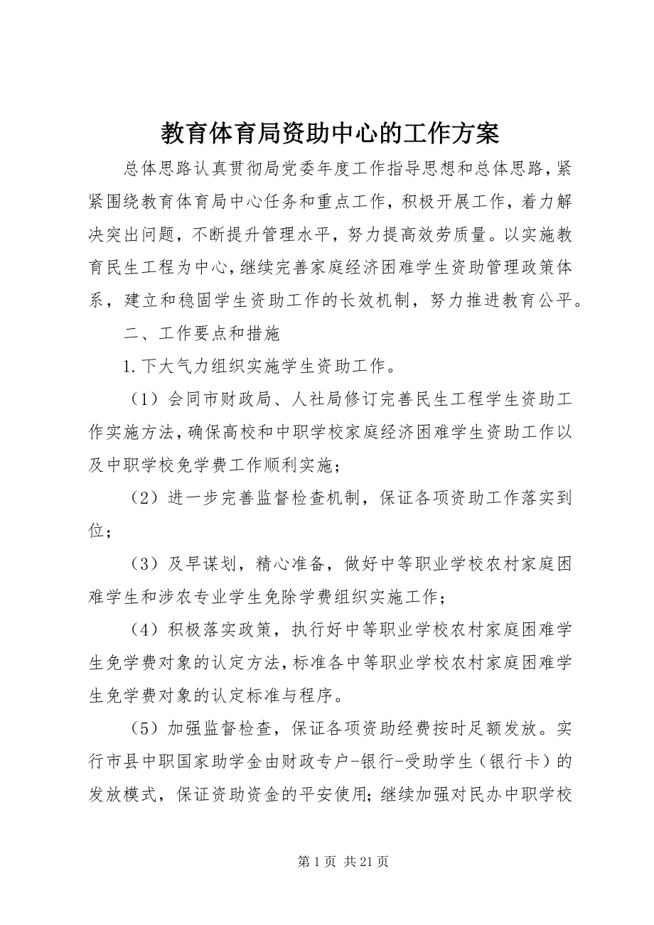 2023年教育局资助中心的工作计划.docx_第1页