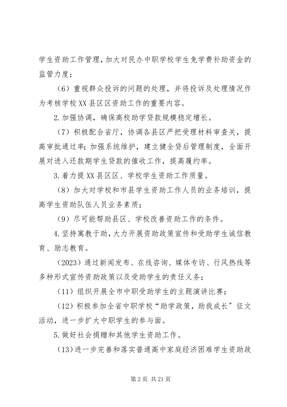 2023年教育局资助中心的工作计划.docx_第2页