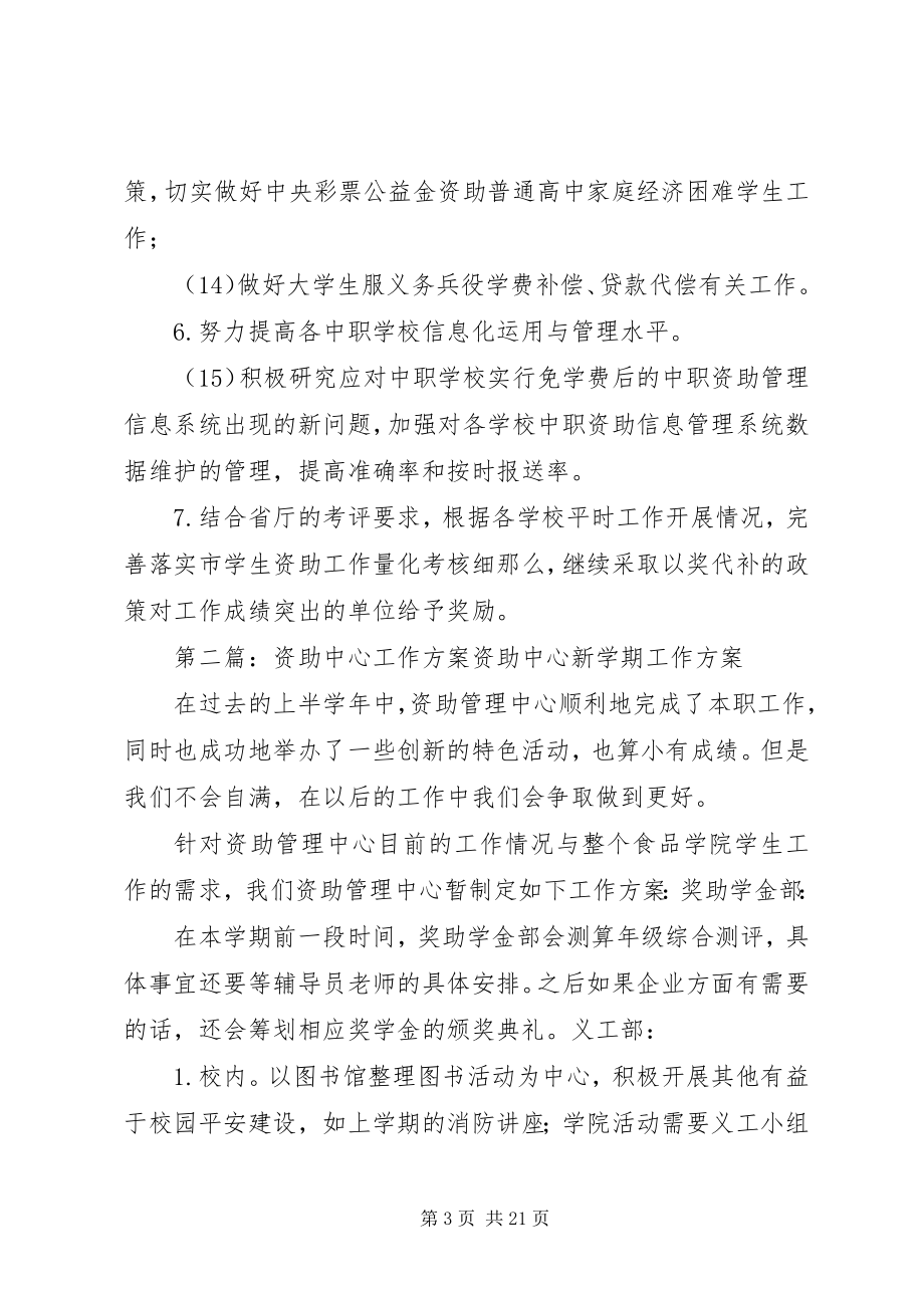 2023年教育局资助中心的工作计划.docx_第3页