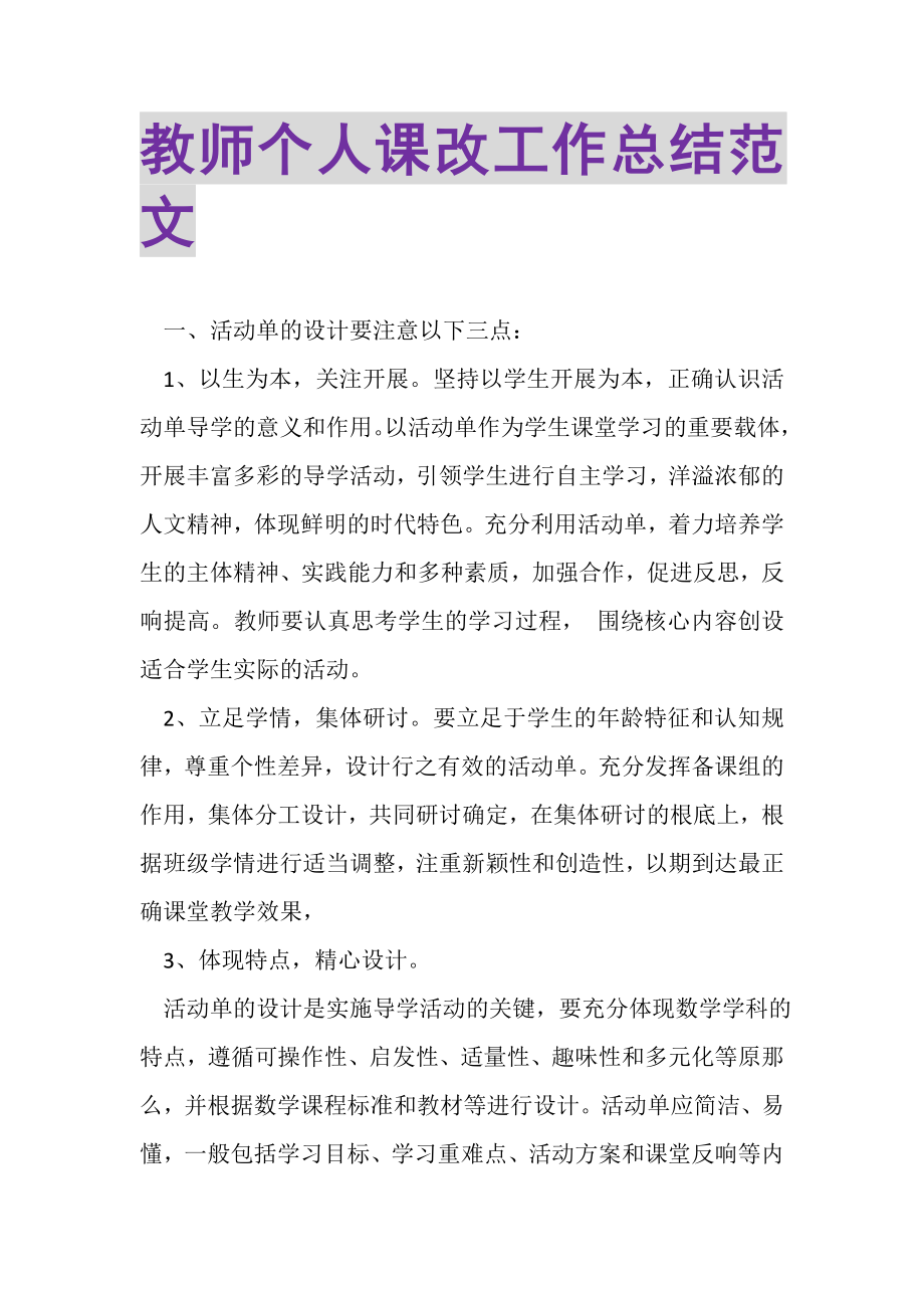 2023年教师个人课改工作总结范文.doc_第1页