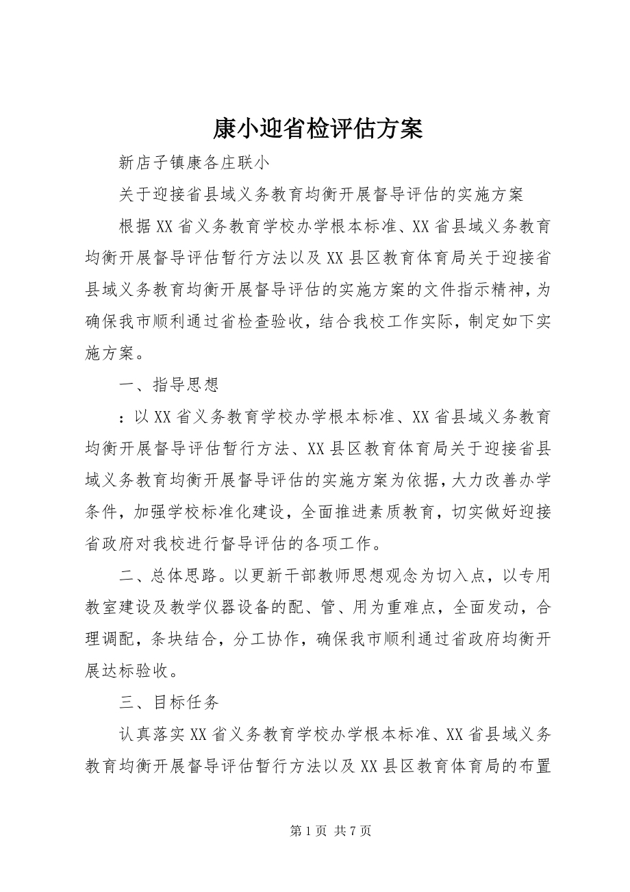 2023年康小迎省检评估方案.docx_第1页