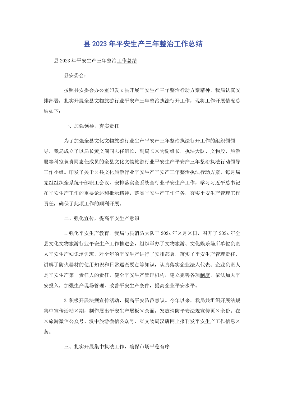 2023年县安全生产三年整治工作总结2.docx_第1页