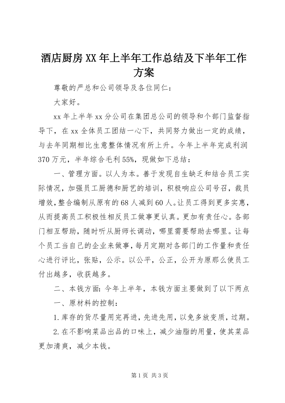 2023年酒店厨房上半年工作总结及下半工作计划.docx_第1页