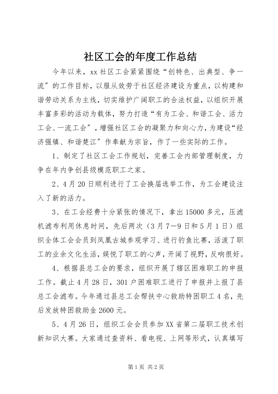 2023年社区工会的年度工作总结.docx_第1页