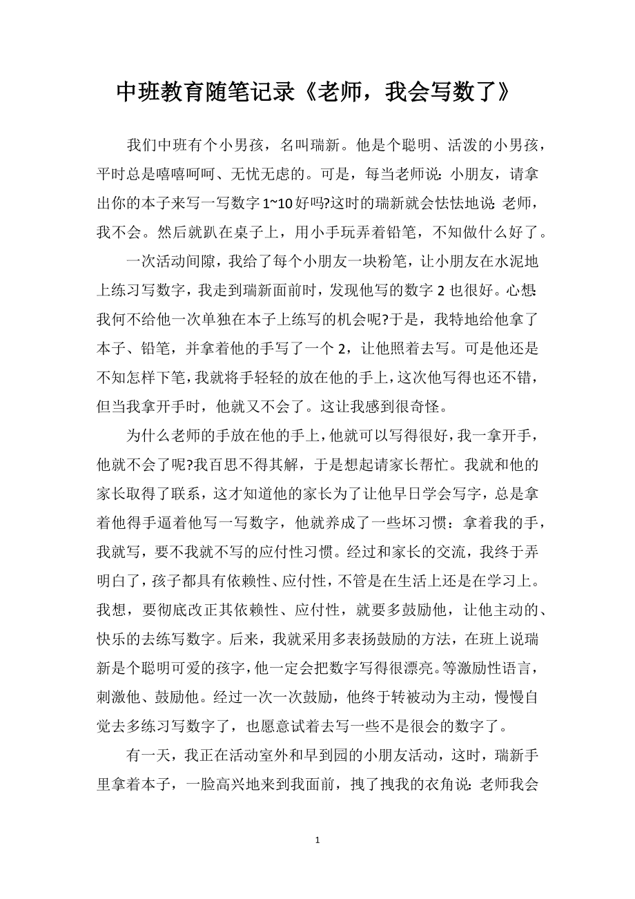 中班教育随笔记录《老师我会写数了》.doc_第1页