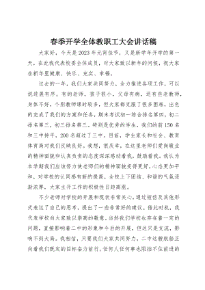 2023年春季开学全体教职工大会致辞稿新编.docx