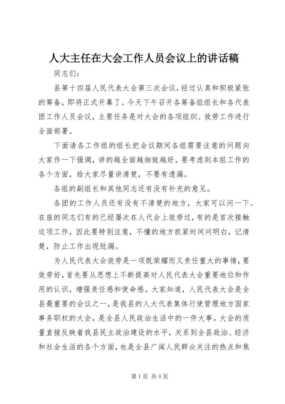 2023年人大主任在大会工作人员会议上的致辞稿.docx_第1页