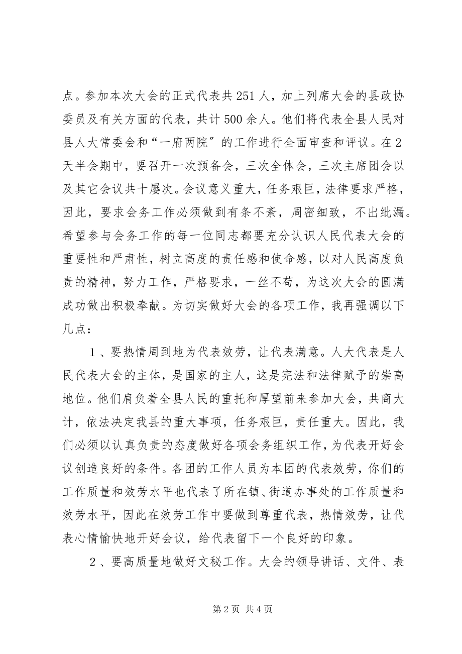 2023年人大主任在大会工作人员会议上的致辞稿.docx_第2页