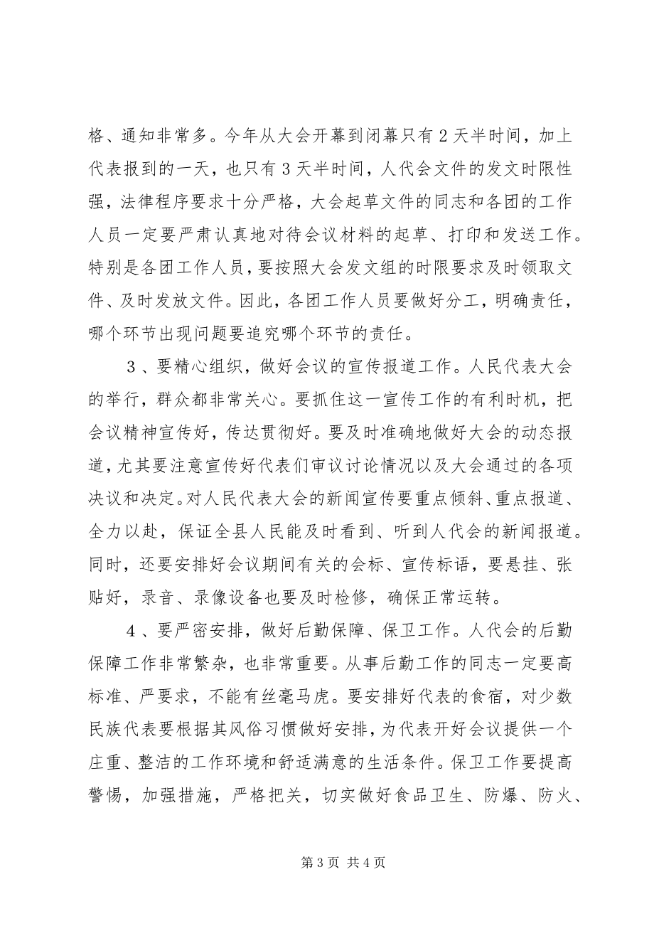 2023年人大主任在大会工作人员会议上的致辞稿.docx_第3页