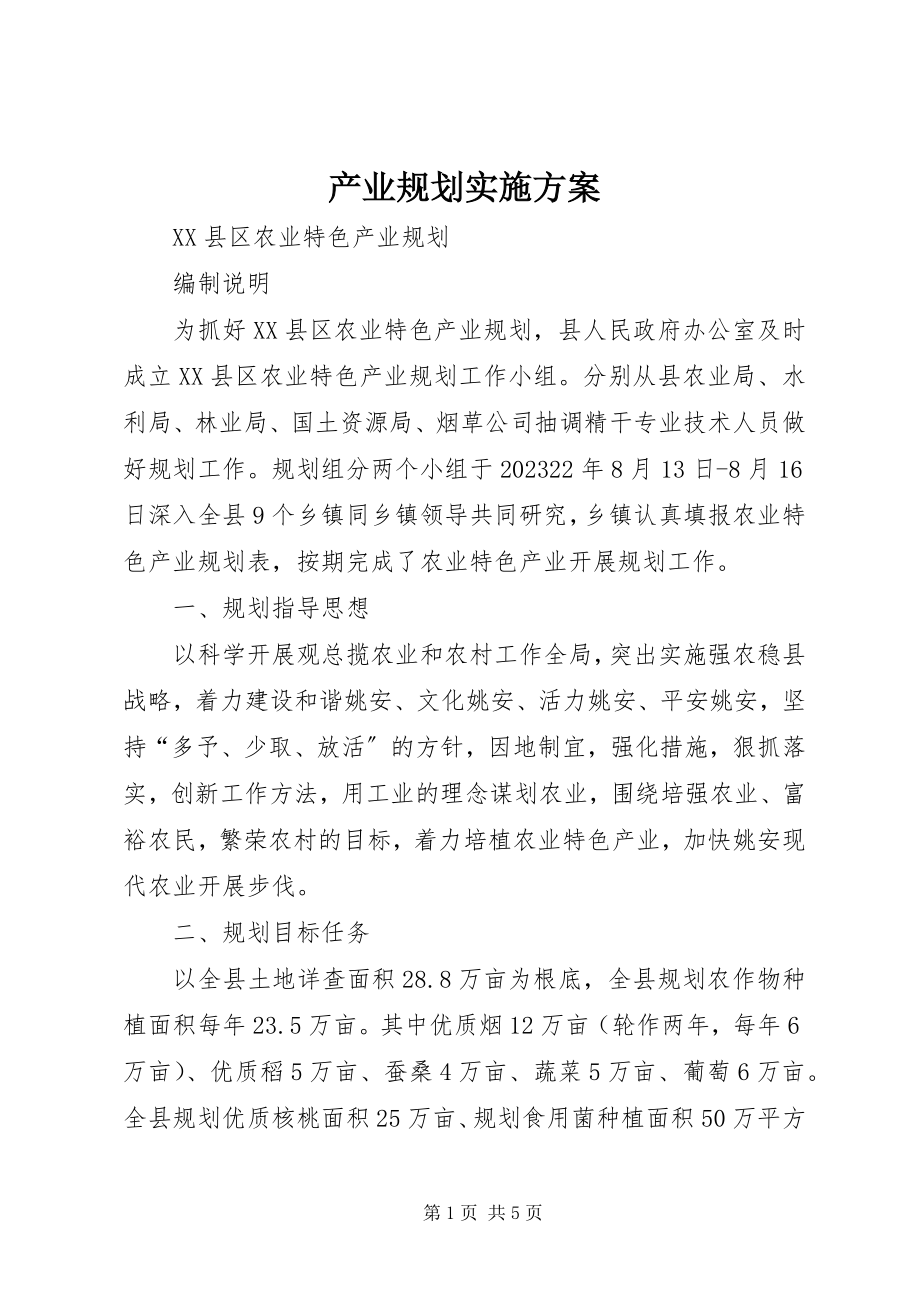 2023年产业规划实施方案新编.docx_第1页