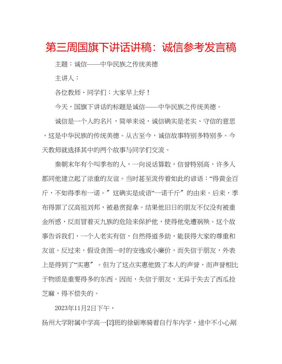 2023年第三周国旗下讲话讲稿诚信发言稿.docx_第1页