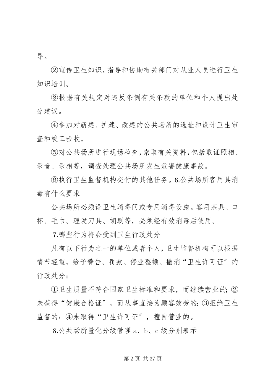 2023年公共场所卫生执法监督宣传资料.docx_第2页