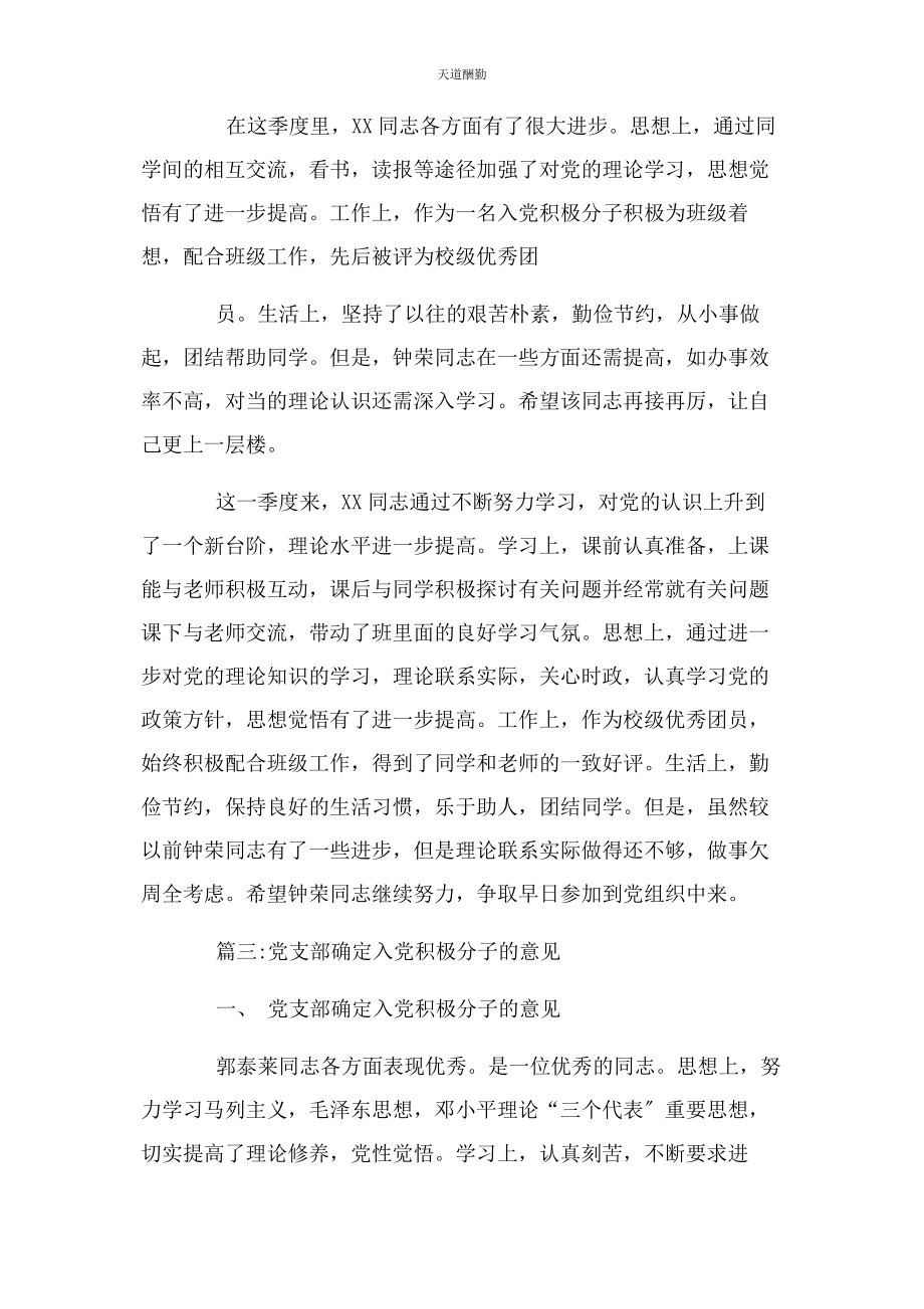 2023年大学生入党确认为入党积极分子党组织意见.docx_第3页