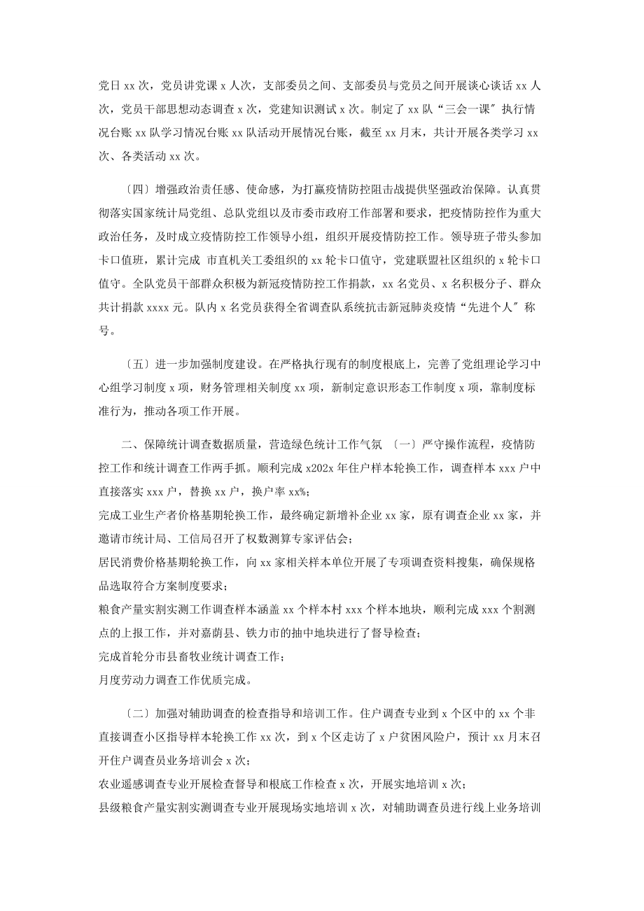 2023年统计国家统计局调查队度工作总结.docx_第2页