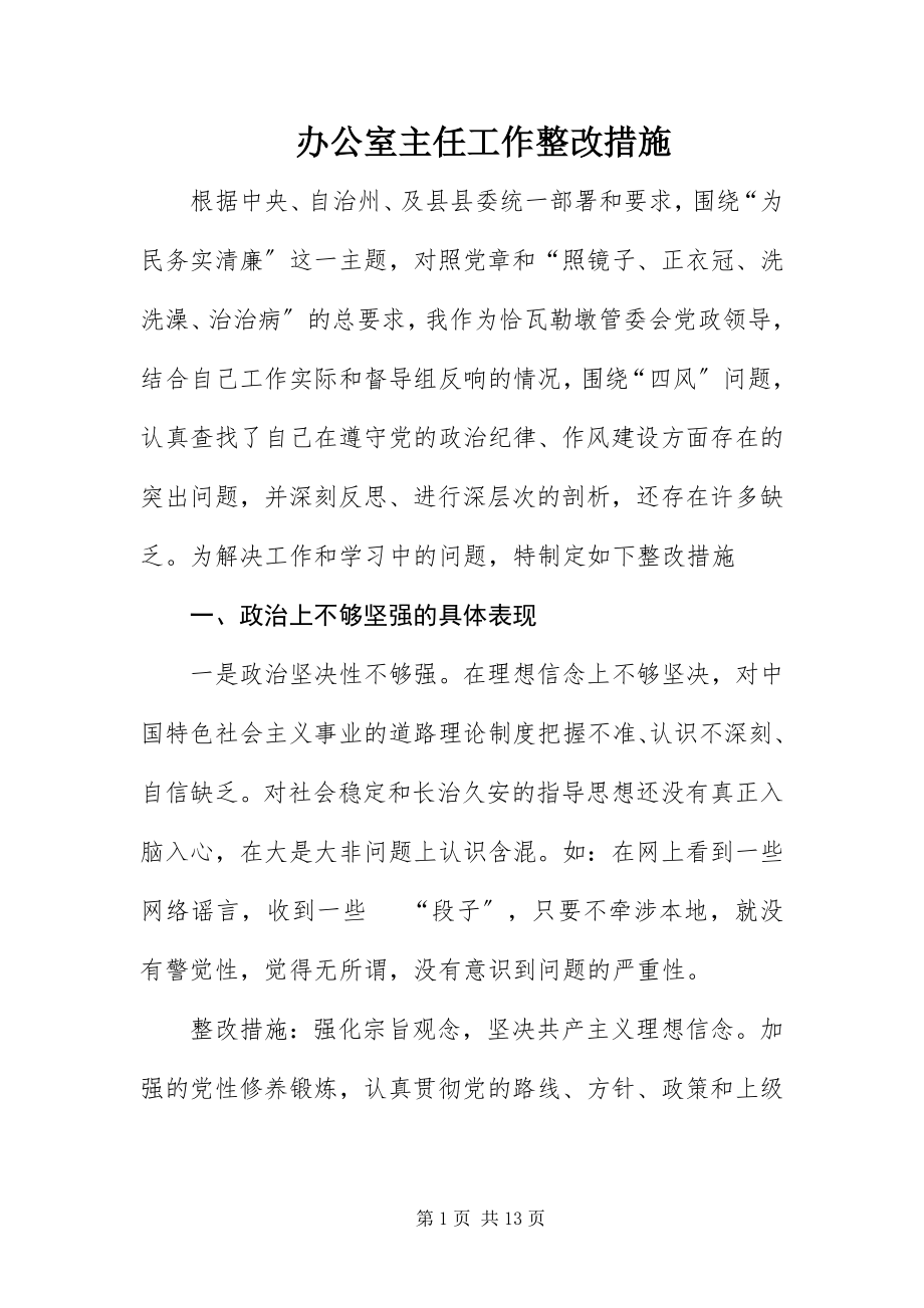 2023年办公室主任工作整改措施新编.docx_第1页