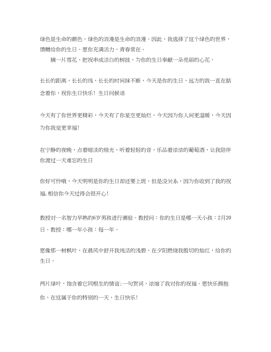 2023年经典的生日问候语大全.docx_第2页