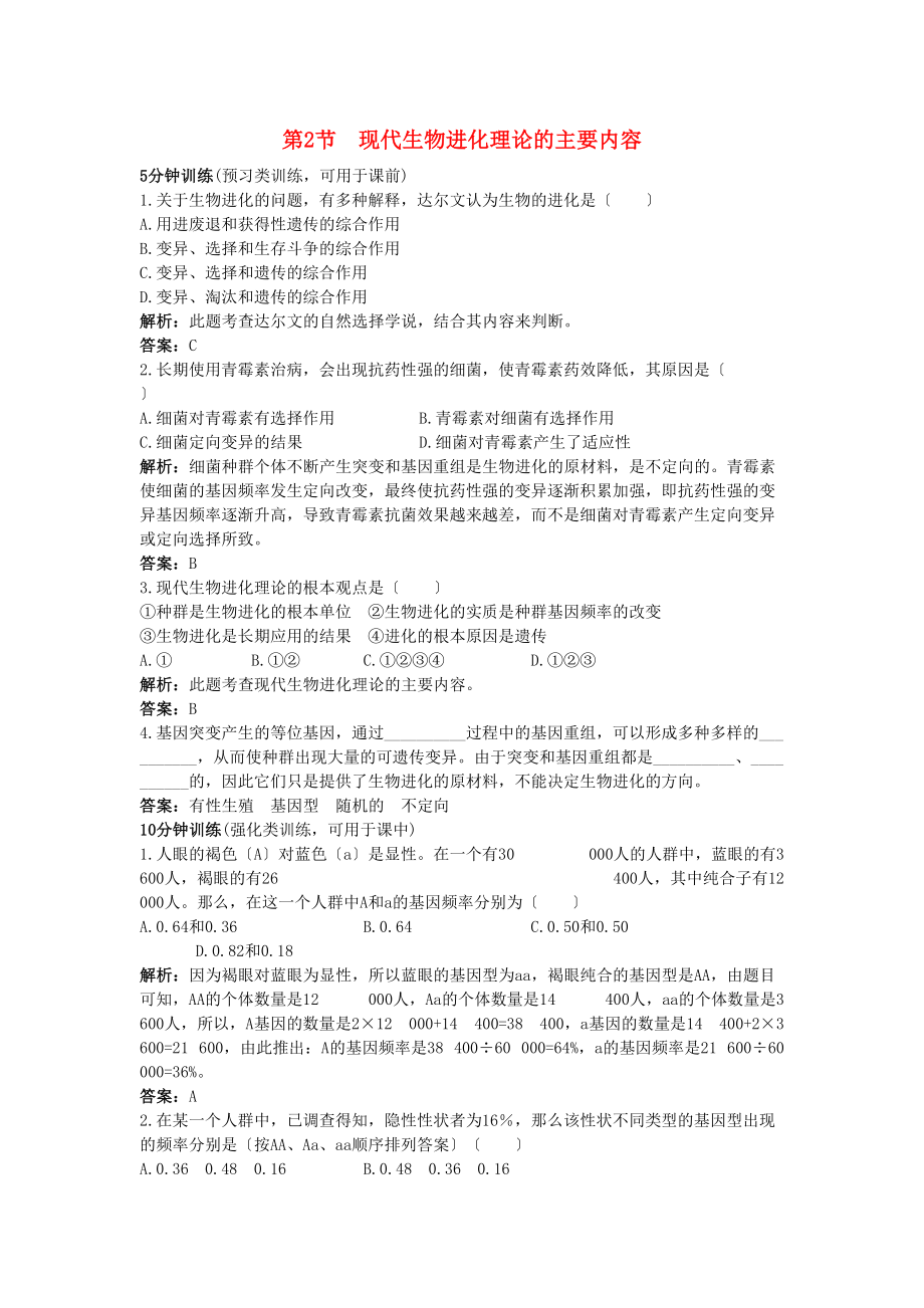 2023年高中生物课堂同步优化训练现代生物进化理论的主要内容新人教版必修2.docx_第1页