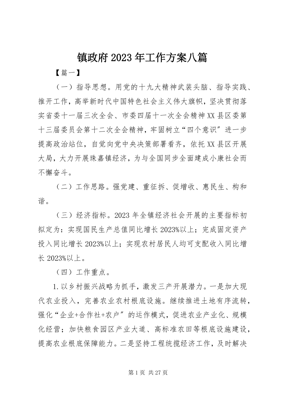 2023年镇政府工作计划八篇.docx_第1页