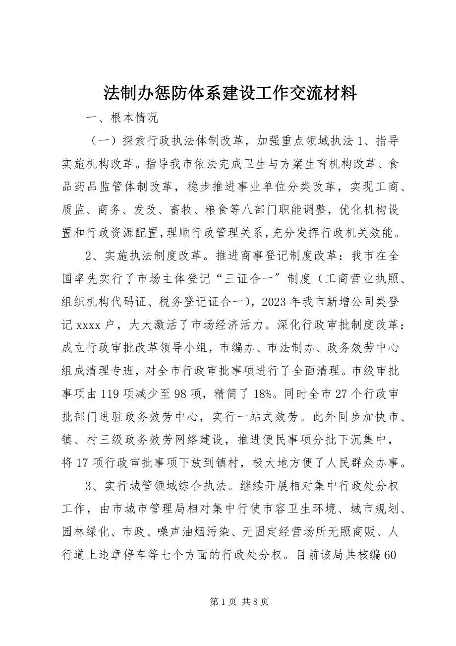 2023年法制办惩防体系建设工作交流材料.docx_第1页