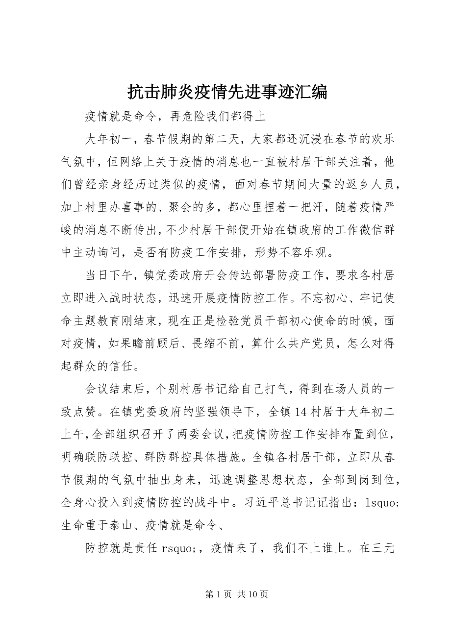 2023年抗击肺炎疫情先进事迹汇编.docx_第1页