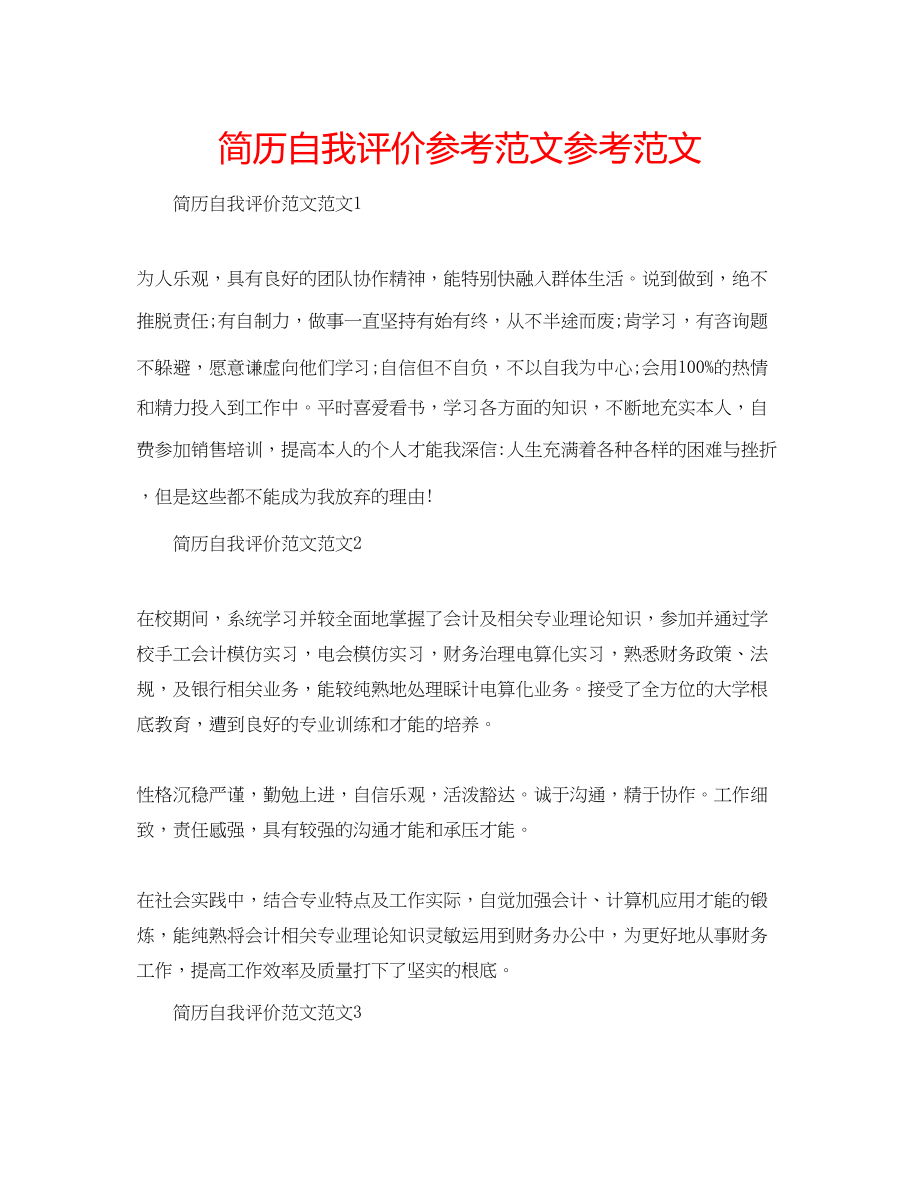 2023年简历自我评价范文范文.docx_第1页