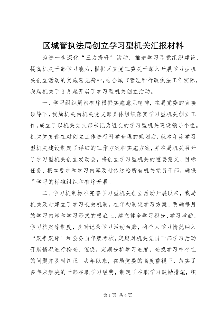 2023年区城管执法局创建学习型机关汇报材料.docx_第1页