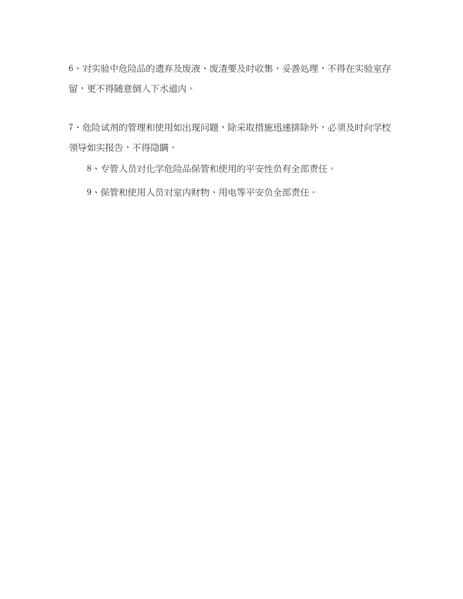 2023年《安全管理制度》之小学学校危险品安全保管和使用制度.docx_第2页