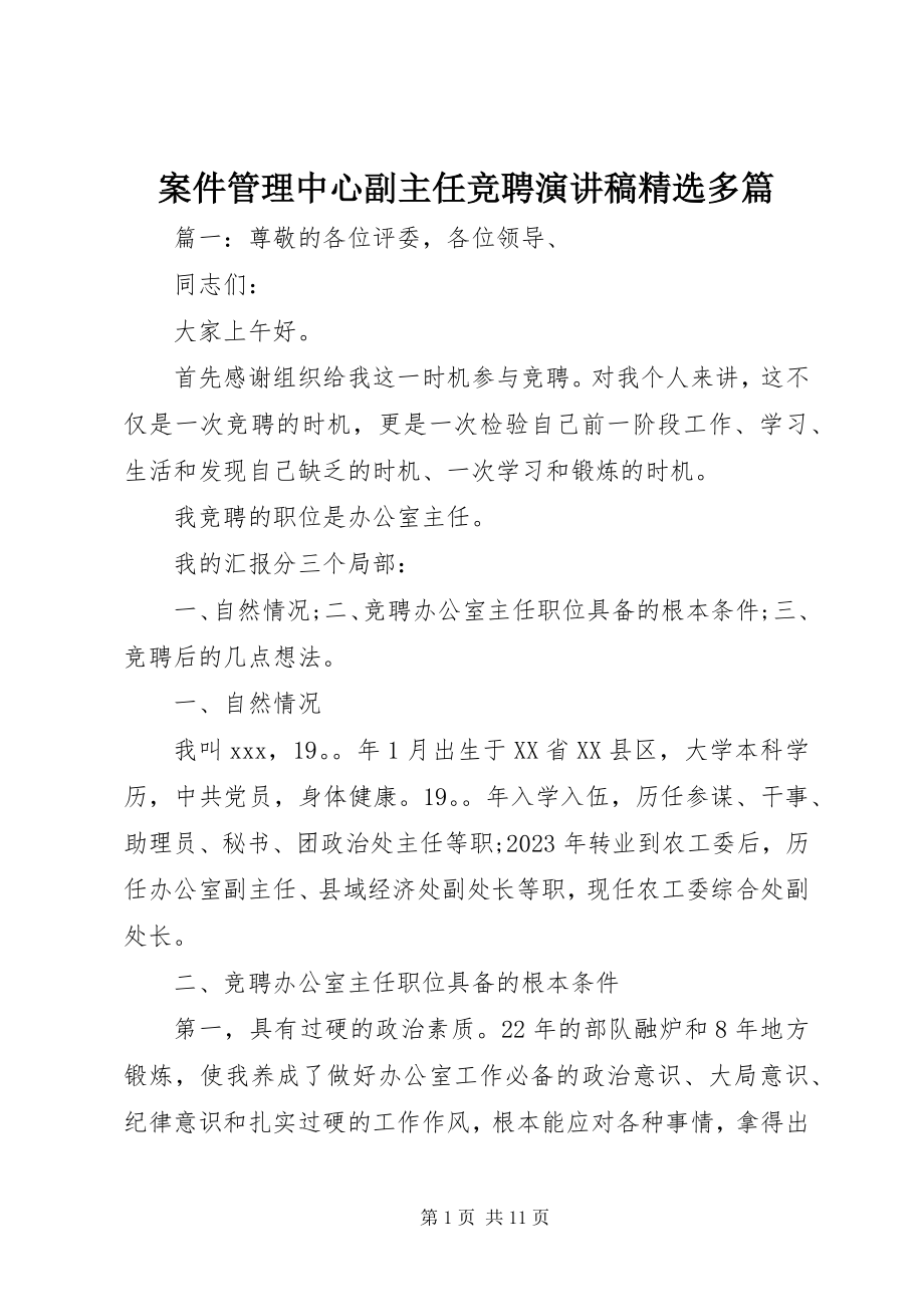 2023年案件管理中心副主任竞聘演讲稿精选多篇新编.docx_第1页