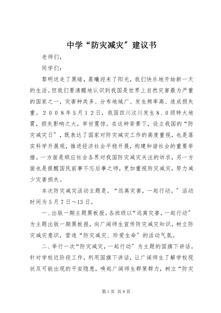 2023年中学“防灾减灾”倡议书.docx_第1页