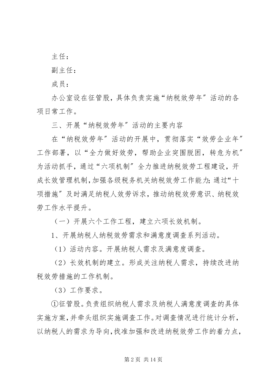 2023年县地税局纳税服务年活动方案.docx_第2页