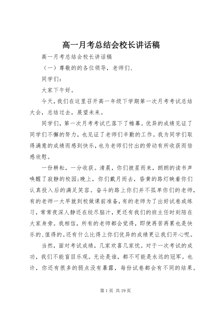 2023年高一月考总结会校长致辞稿.docx_第1页