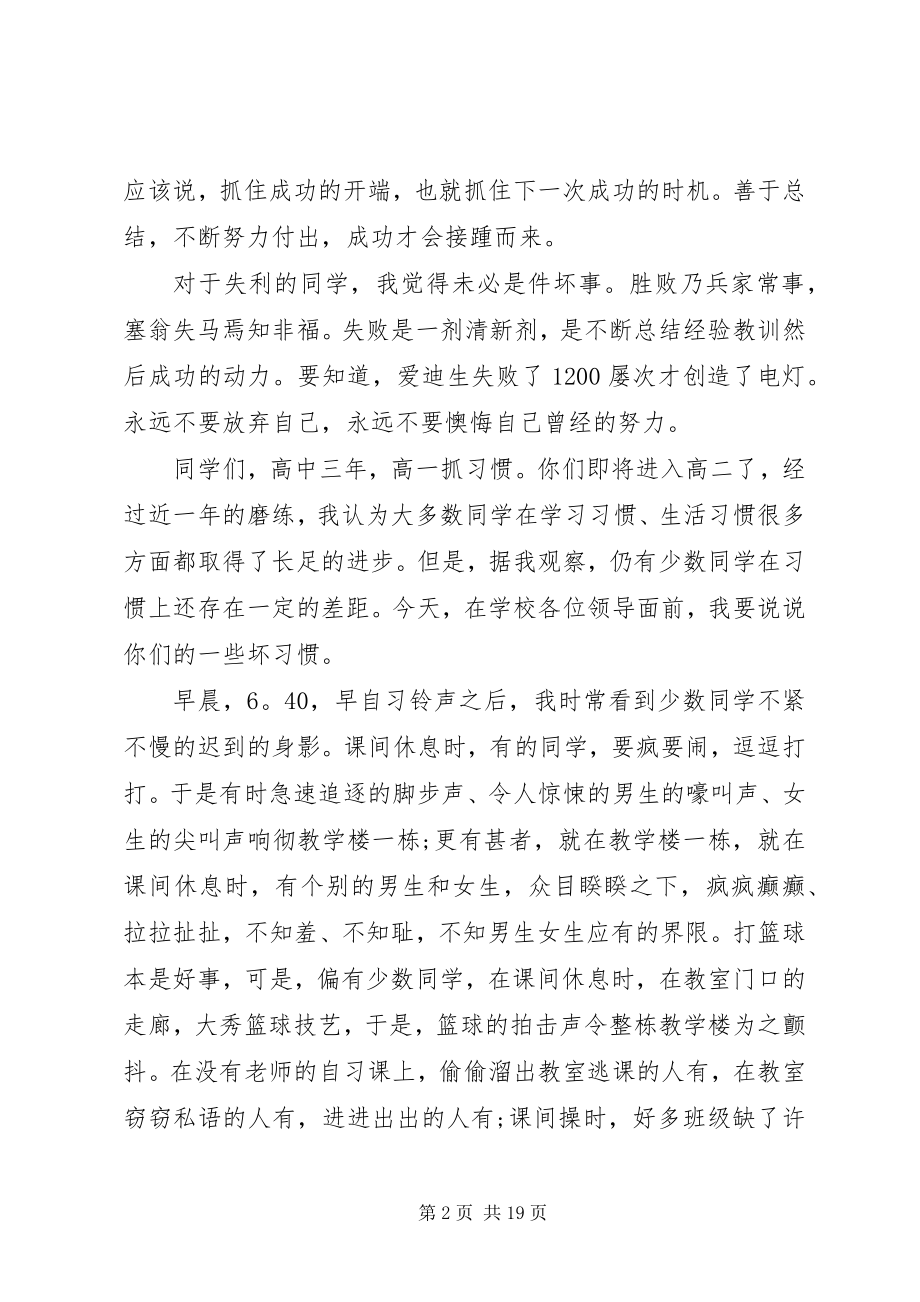 2023年高一月考总结会校长致辞稿.docx_第2页