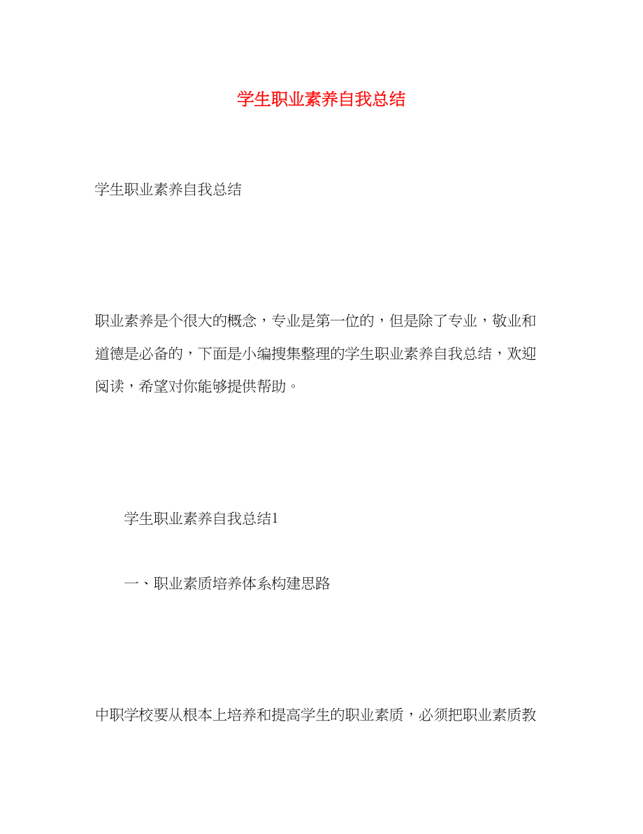 2023年学生职业素养自我总结.docx_第1页