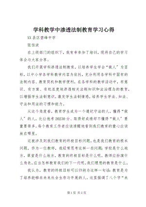 2023年学科教学中渗透法制教育学习心得.docx