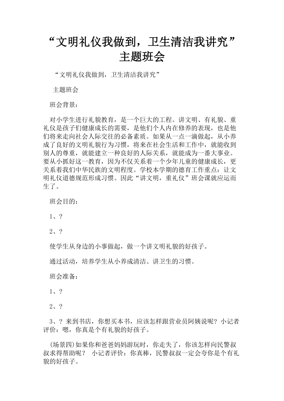 2023年“文明礼仪我做到卫生清洁我讲究”主题班会.doc_第1页