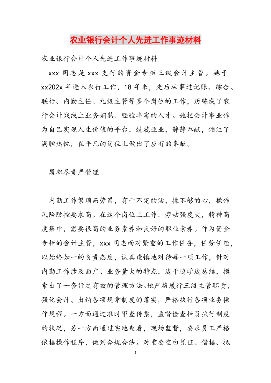 2023年农业银行会计个人先进工作事迹材料.doc_第1页