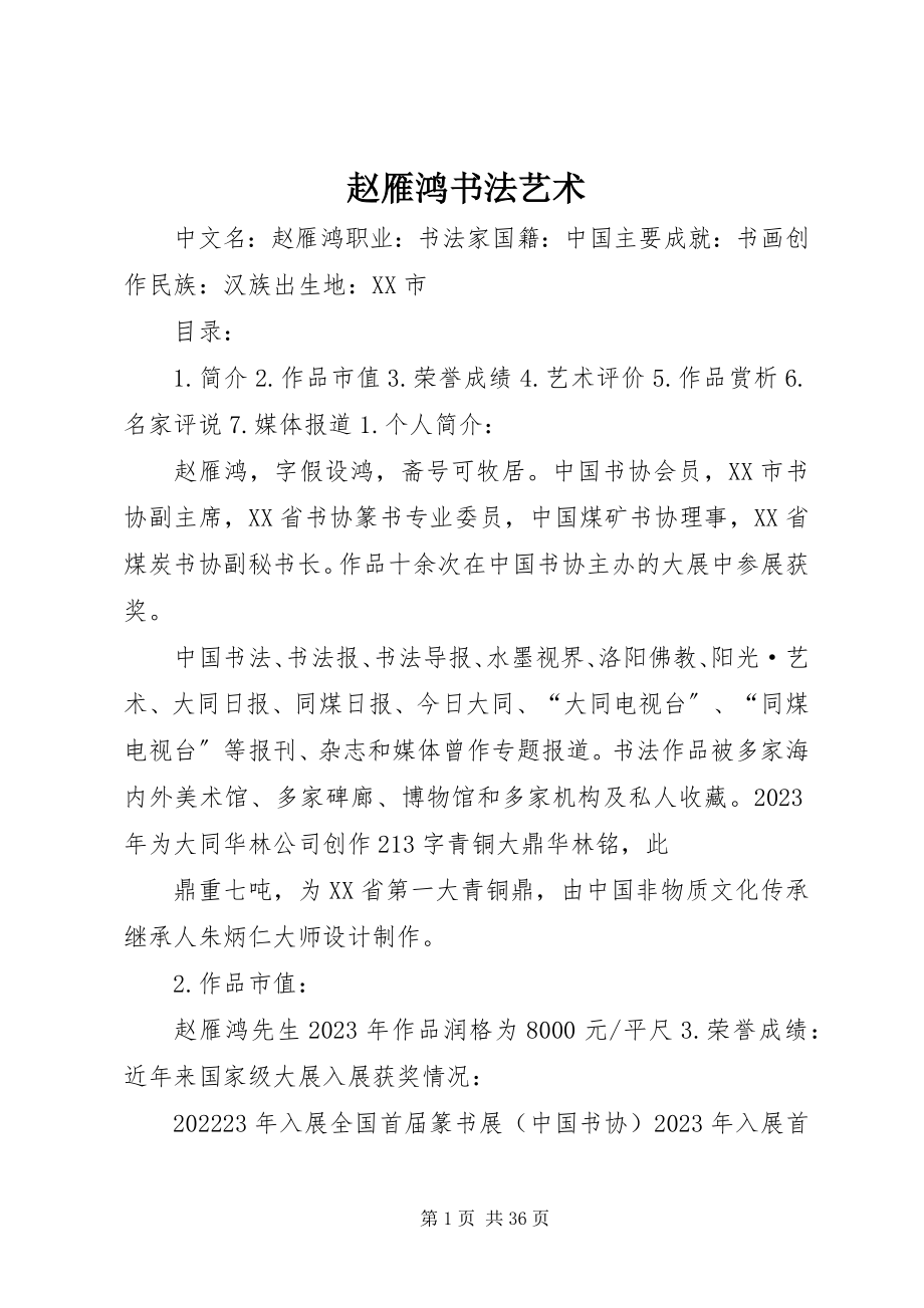 2023年赵雁鸿书法艺术.docx_第1页